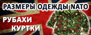 Размеры рубахи и куртки Coldstream Guards